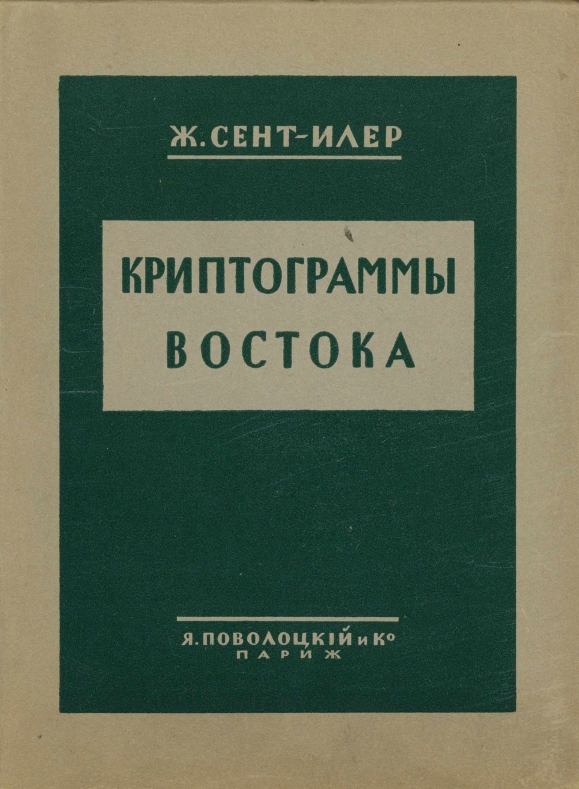Криптограммы Востока